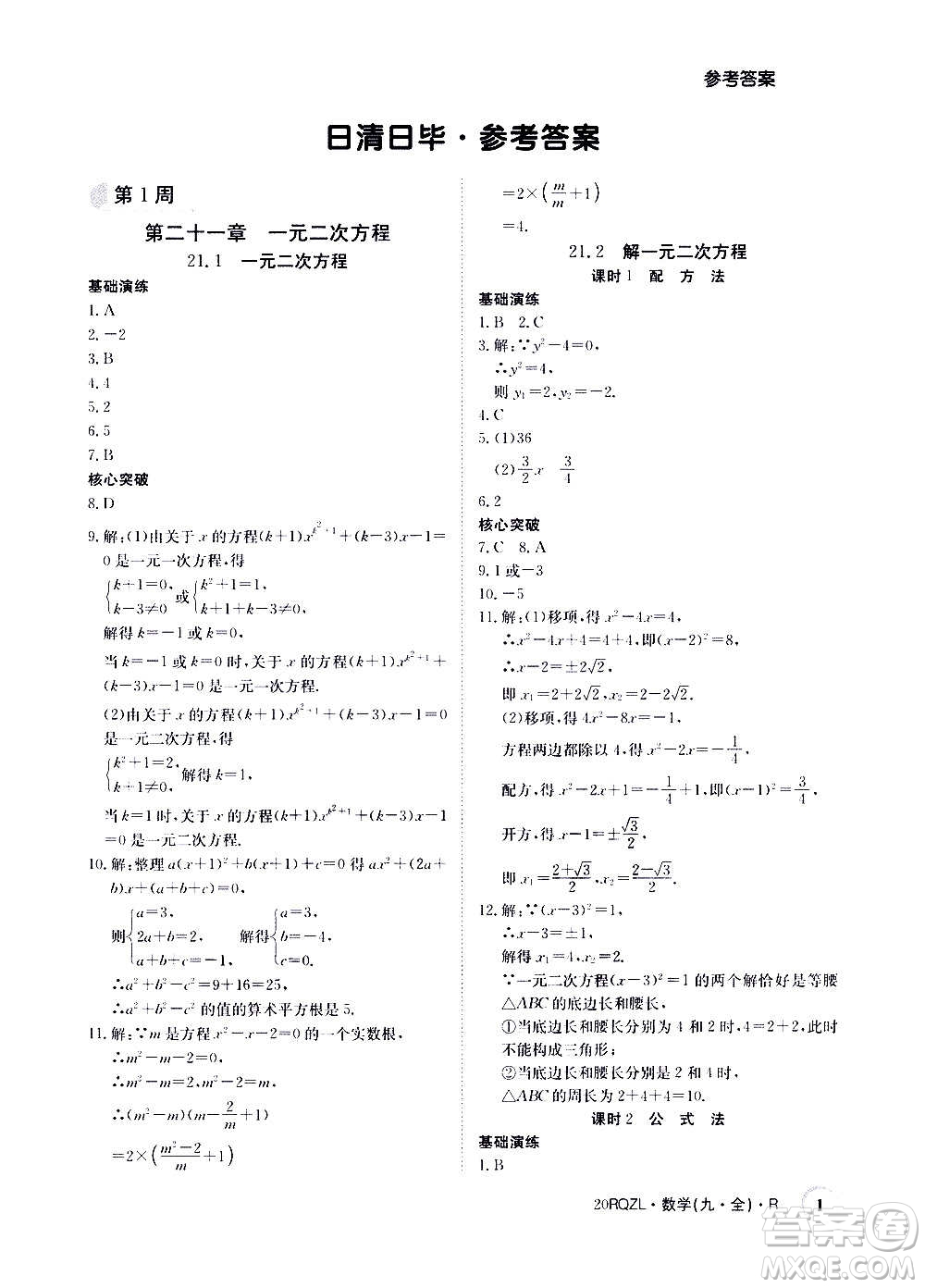江西高校出版社2021版日清周練數(shù)學(xué)九年級全一冊人教版答案