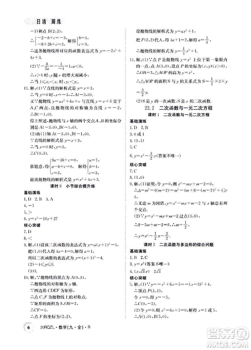 江西高校出版社2021版日清周練數(shù)學(xué)九年級全一冊人教版答案