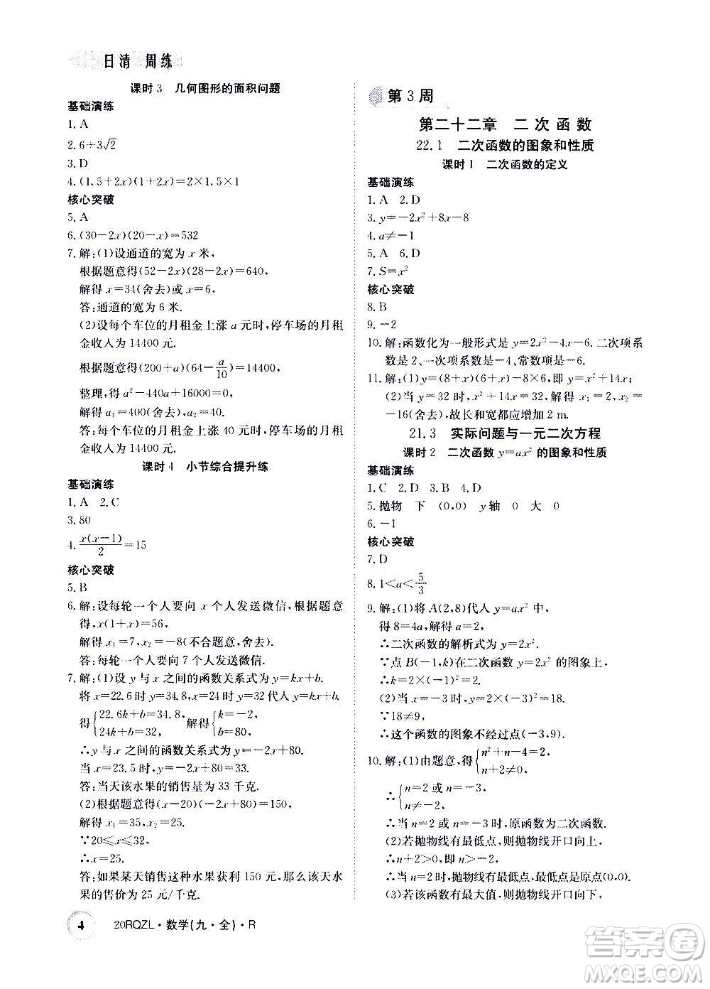 江西高校出版社2021版日清周練數(shù)學(xué)九年級全一冊人教版答案