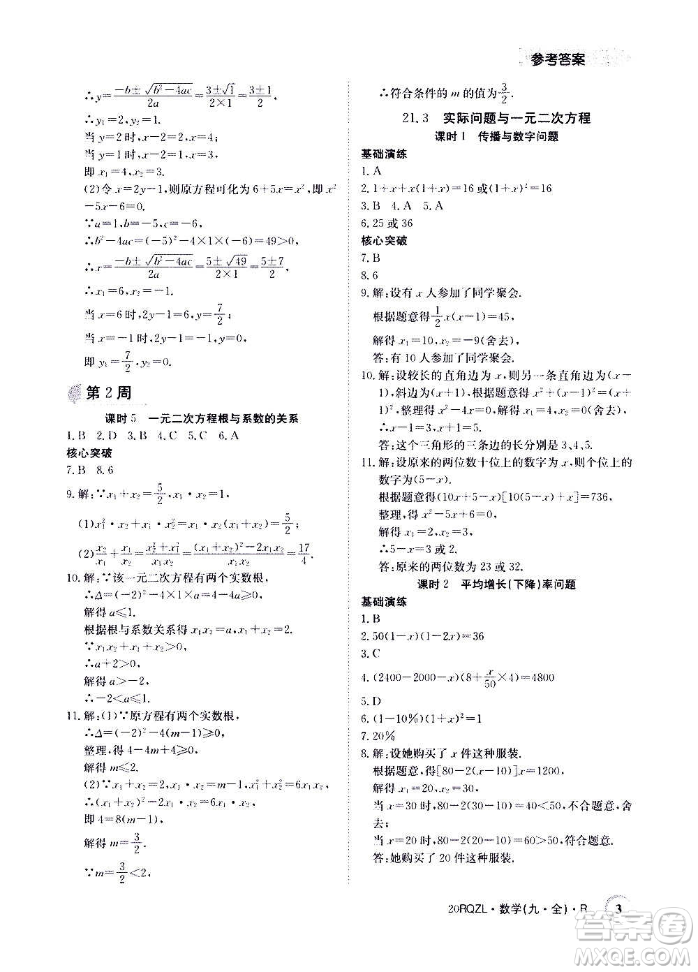 江西高校出版社2021版日清周練數(shù)學(xué)九年級全一冊人教版答案