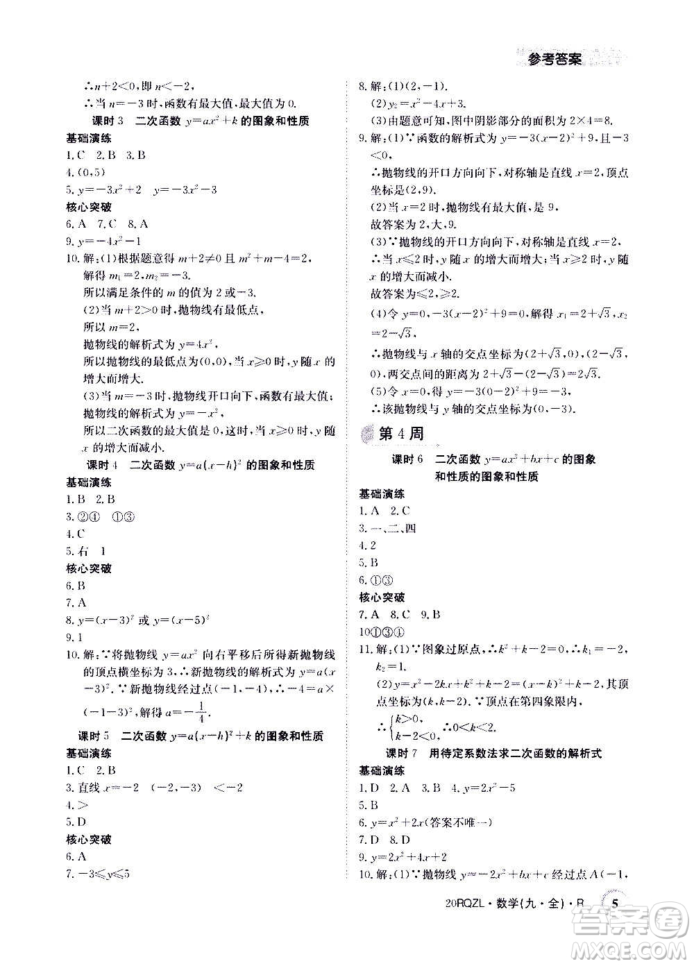 江西高校出版社2021版日清周練數(shù)學(xué)九年級全一冊人教版答案