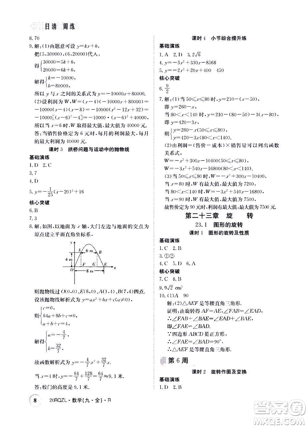 江西高校出版社2021版日清周練數(shù)學(xué)九年級全一冊人教版答案