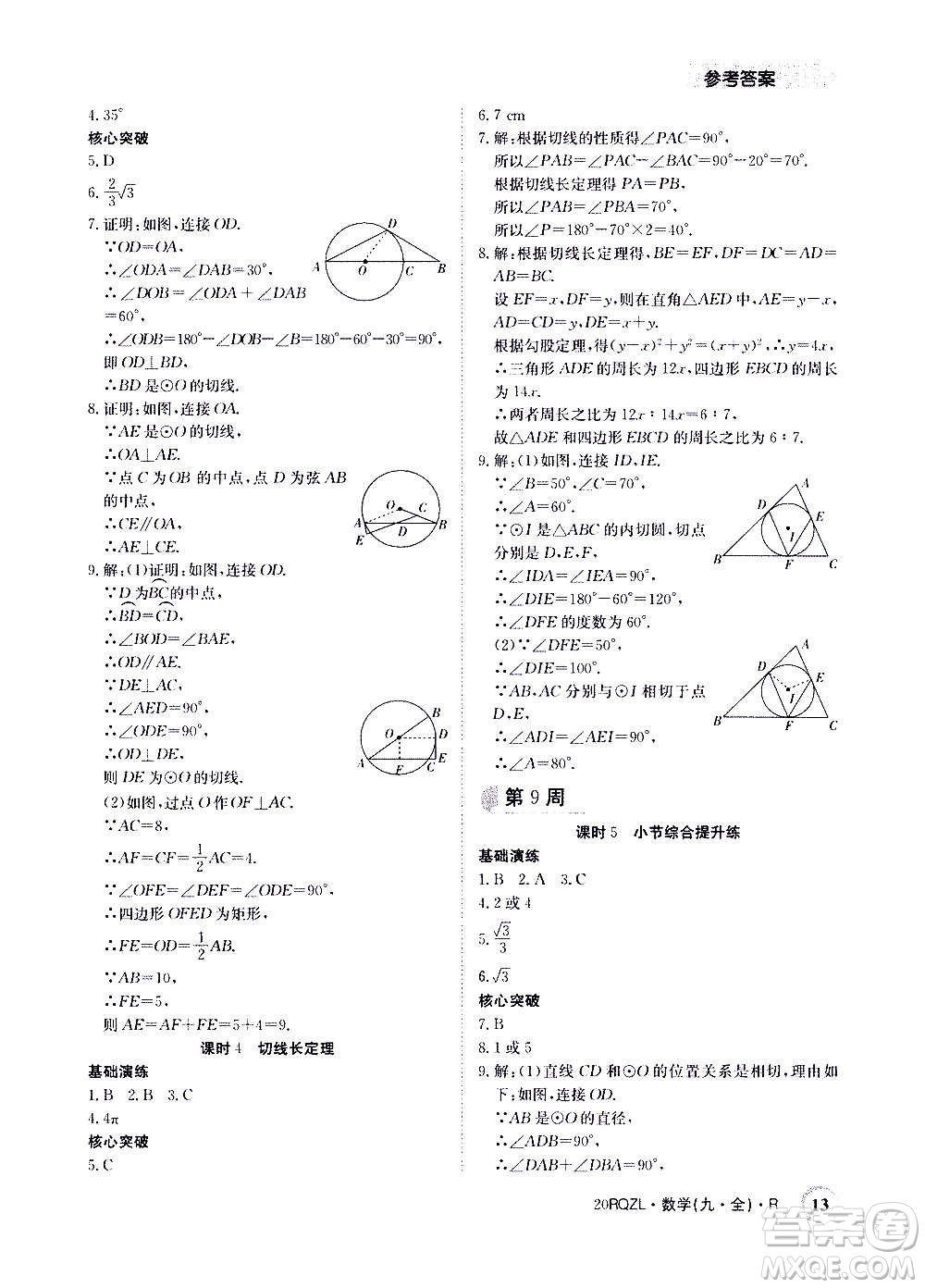 江西高校出版社2021版日清周練數(shù)學(xué)九年級全一冊人教版答案