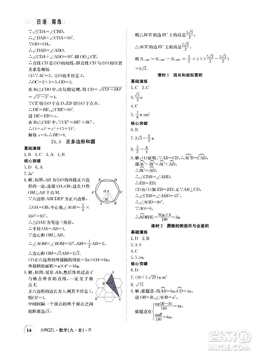 江西高校出版社2021版日清周練數(shù)學(xué)九年級全一冊人教版答案