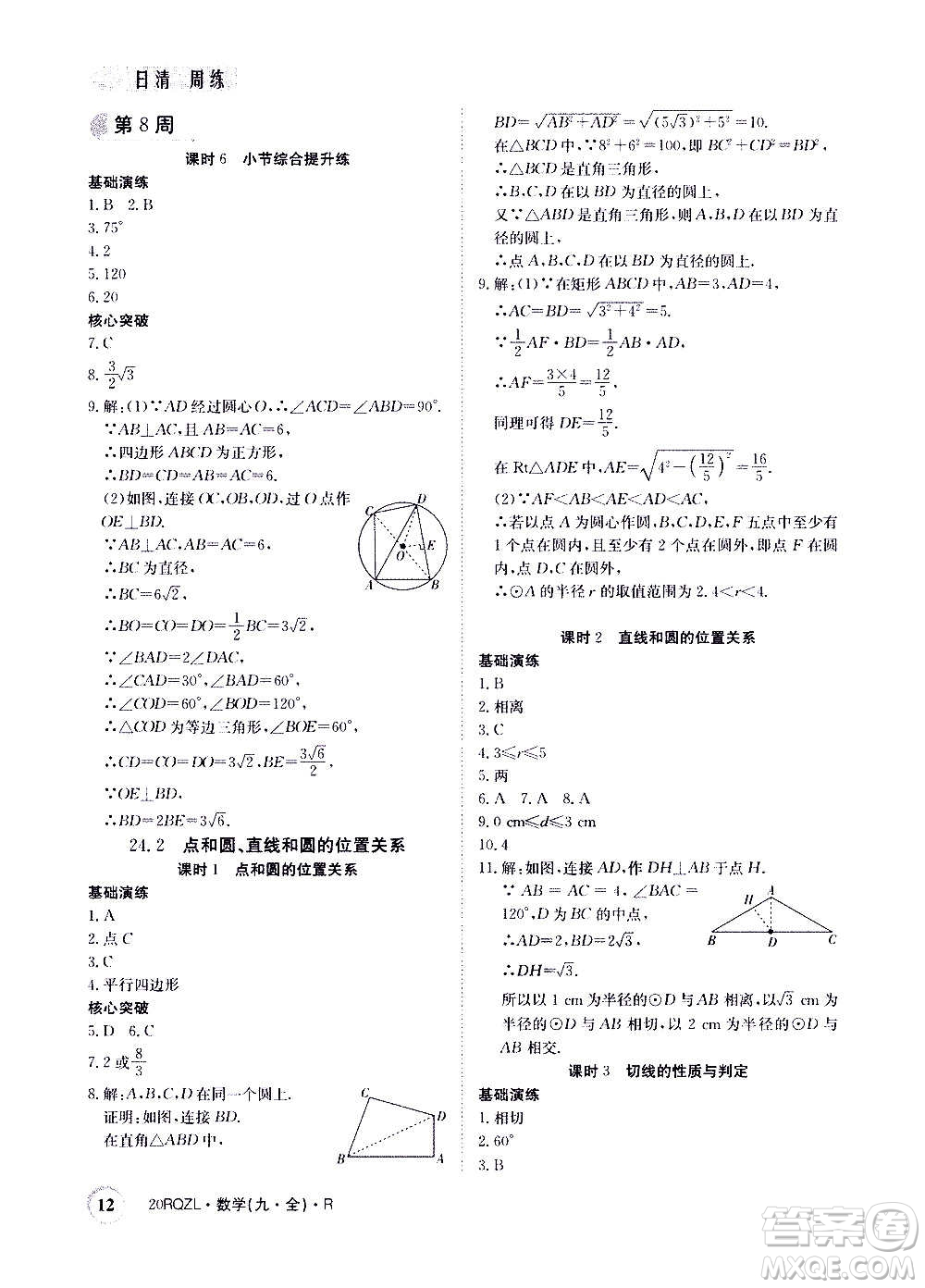 江西高校出版社2021版日清周練數(shù)學(xué)九年級全一冊人教版答案