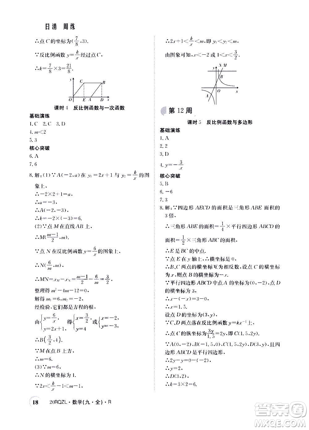 江西高校出版社2021版日清周練數(shù)學(xué)九年級全一冊人教版答案