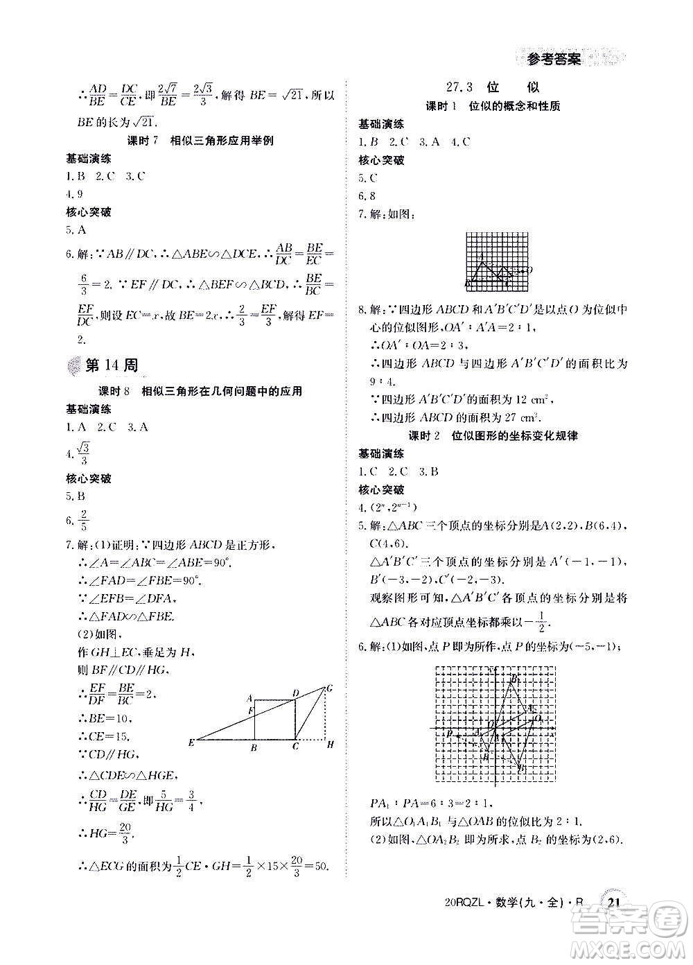 江西高校出版社2021版日清周練數(shù)學(xué)九年級全一冊人教版答案