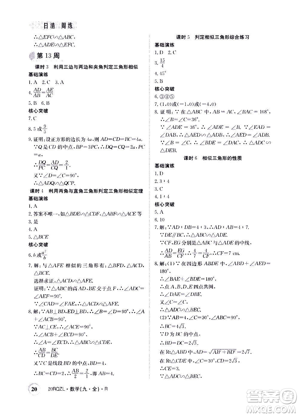江西高校出版社2021版日清周練數(shù)學(xué)九年級全一冊人教版答案