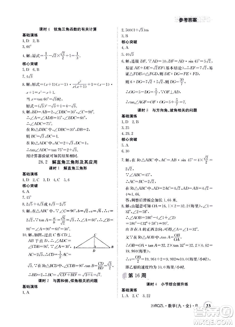 江西高校出版社2021版日清周練數(shù)學(xué)九年級全一冊人教版答案
