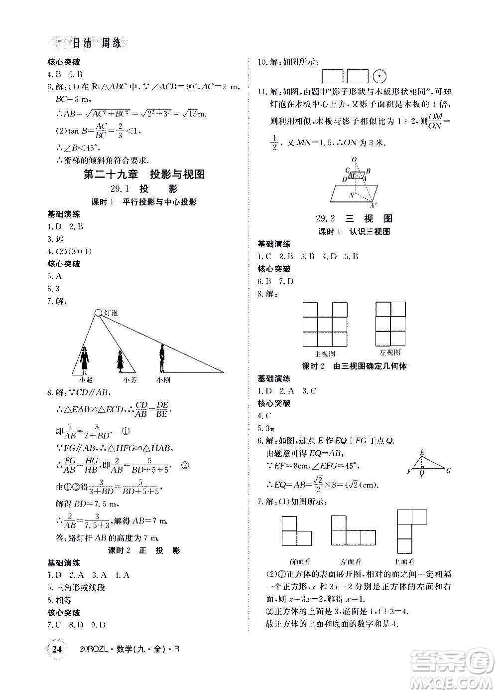 江西高校出版社2021版日清周練數(shù)學(xué)九年級全一冊人教版答案