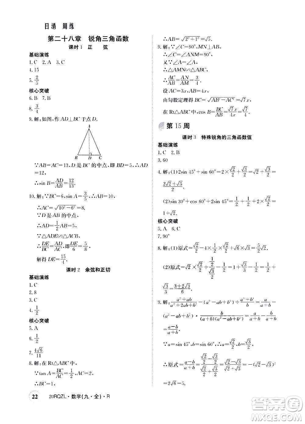 江西高校出版社2021版日清周練數(shù)學(xué)九年級全一冊人教版答案