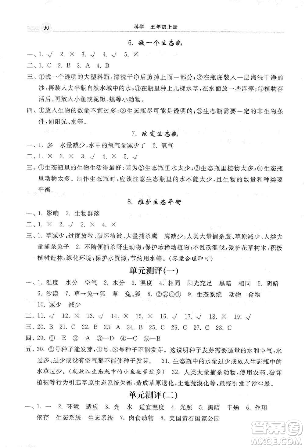 河北美術(shù)出版社2020秋課時練同步測評五年級科學上冊教科版答案