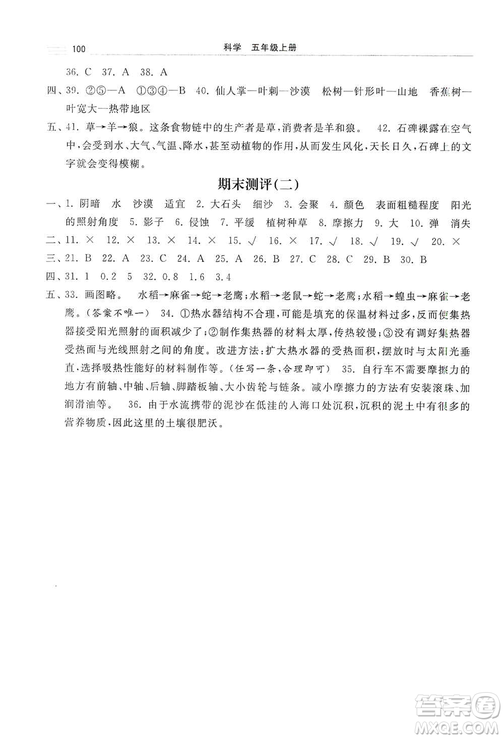 河北美術(shù)出版社2020秋課時練同步測評五年級科學上冊教科版答案