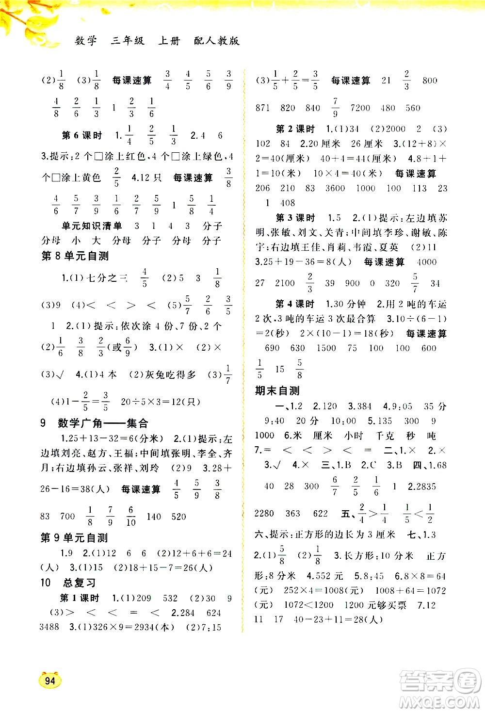 廣西教育出版社2020小學(xué)新課程學(xué)習(xí)與測(cè)評(píng)同步學(xué)習(xí)數(shù)學(xué)三年級(jí)上冊(cè)人教版答案