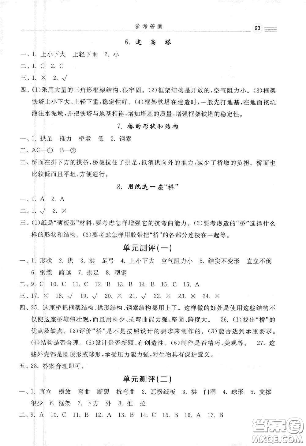 河北美術(shù)出版社2020秋課時(shí)練同步測(cè)評(píng)六年級(jí)科學(xué)上冊(cè)教科版答案