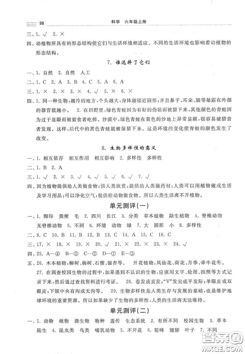 河北美術(shù)出版社2020秋課時(shí)練同步測(cè)評(píng)六年級(jí)科學(xué)上冊(cè)教科版答案