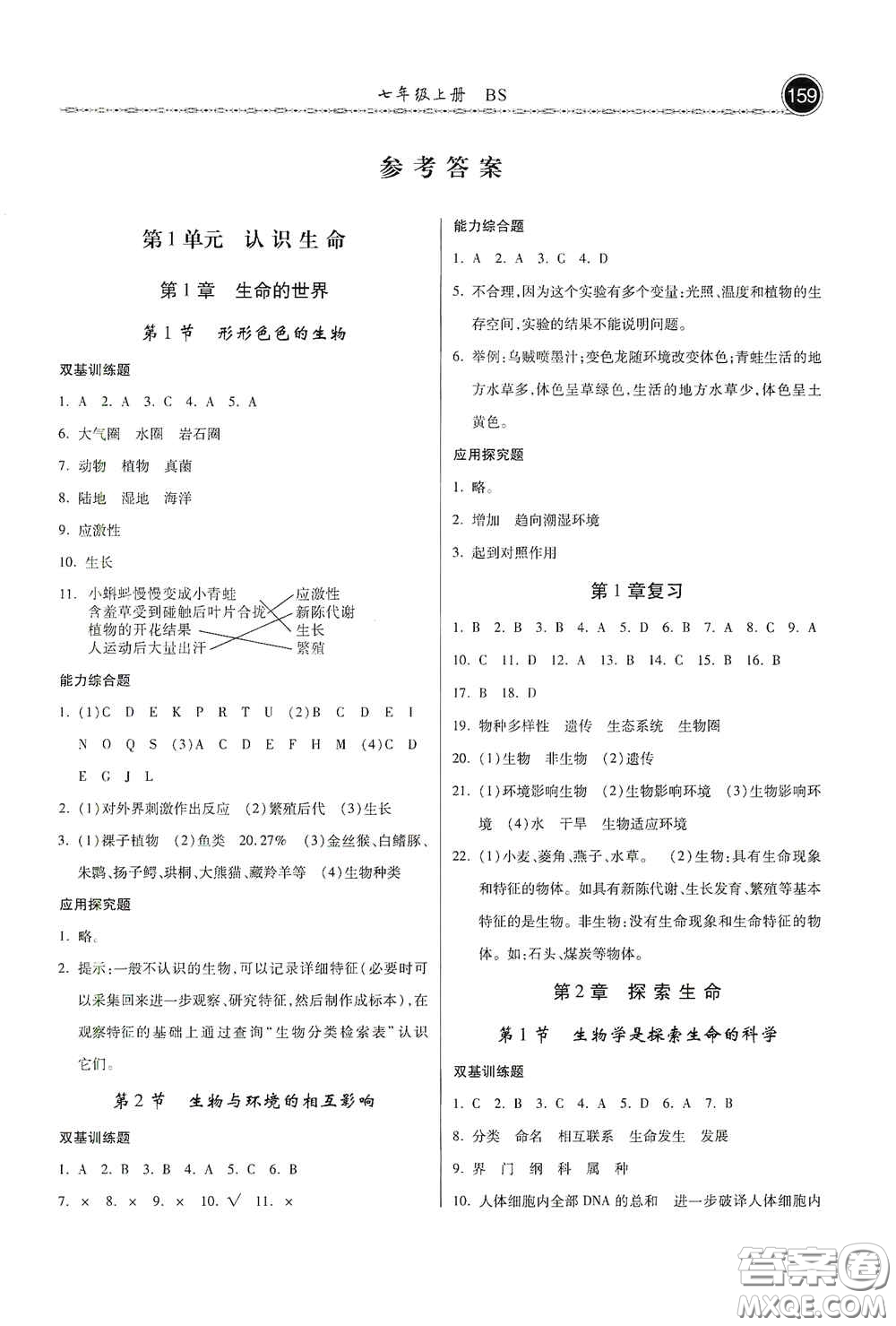 河北美術(shù)出版社2020秋課時(shí)練同步測評七年級生物上冊北師大版答案