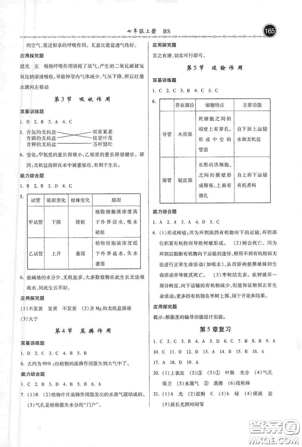 河北美術(shù)出版社2020秋課時(shí)練同步測評七年級生物上冊北師大版答案