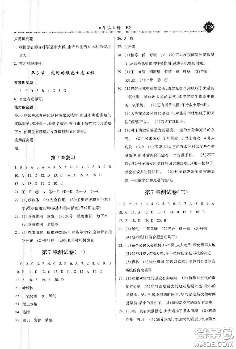 河北美術(shù)出版社2020秋課時(shí)練同步測評七年級生物上冊北師大版答案