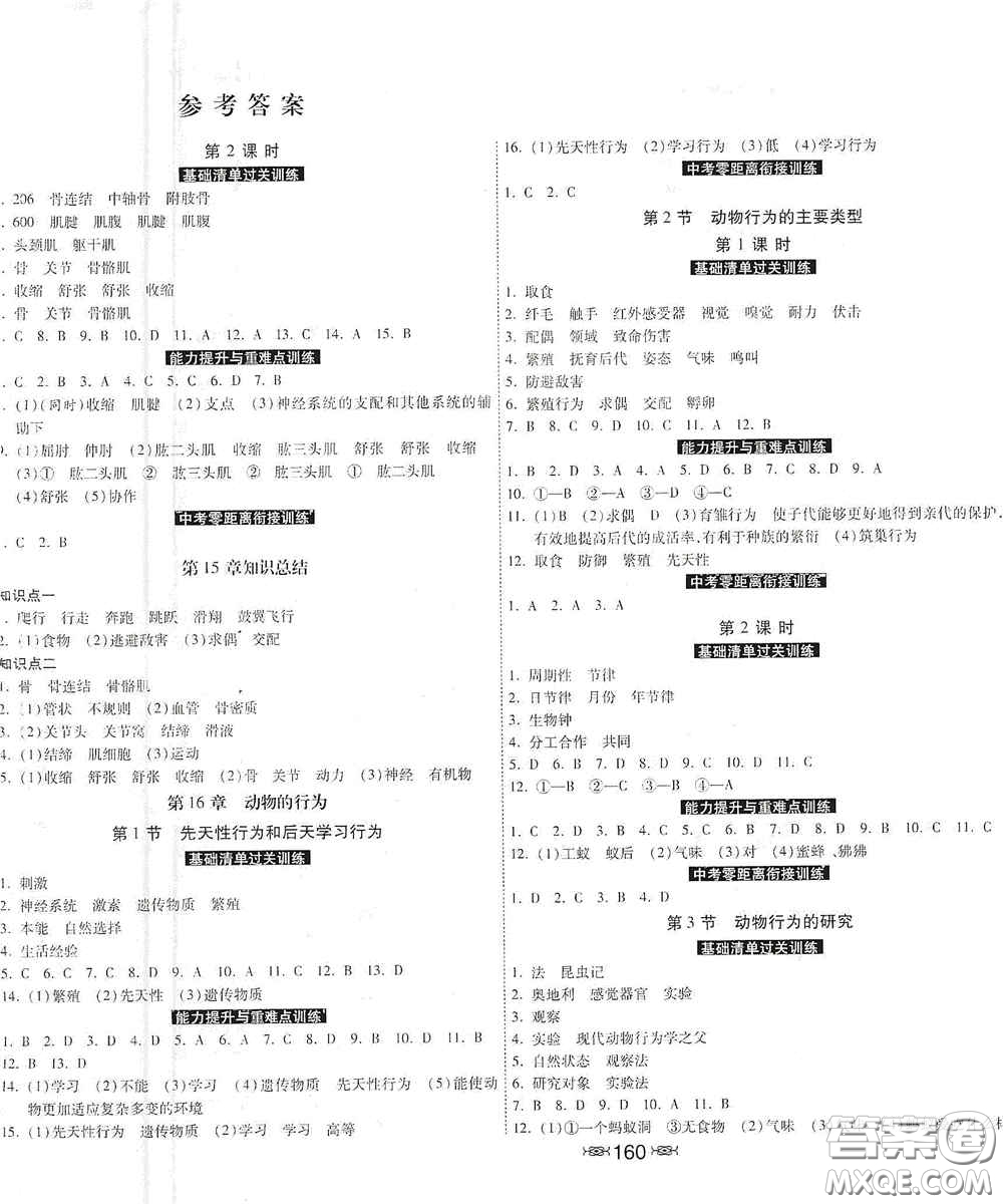 河北美術(shù)出版社2020秋課時(shí)練同步測(cè)評(píng)八年級(jí)生物上冊(cè)北師大版答案