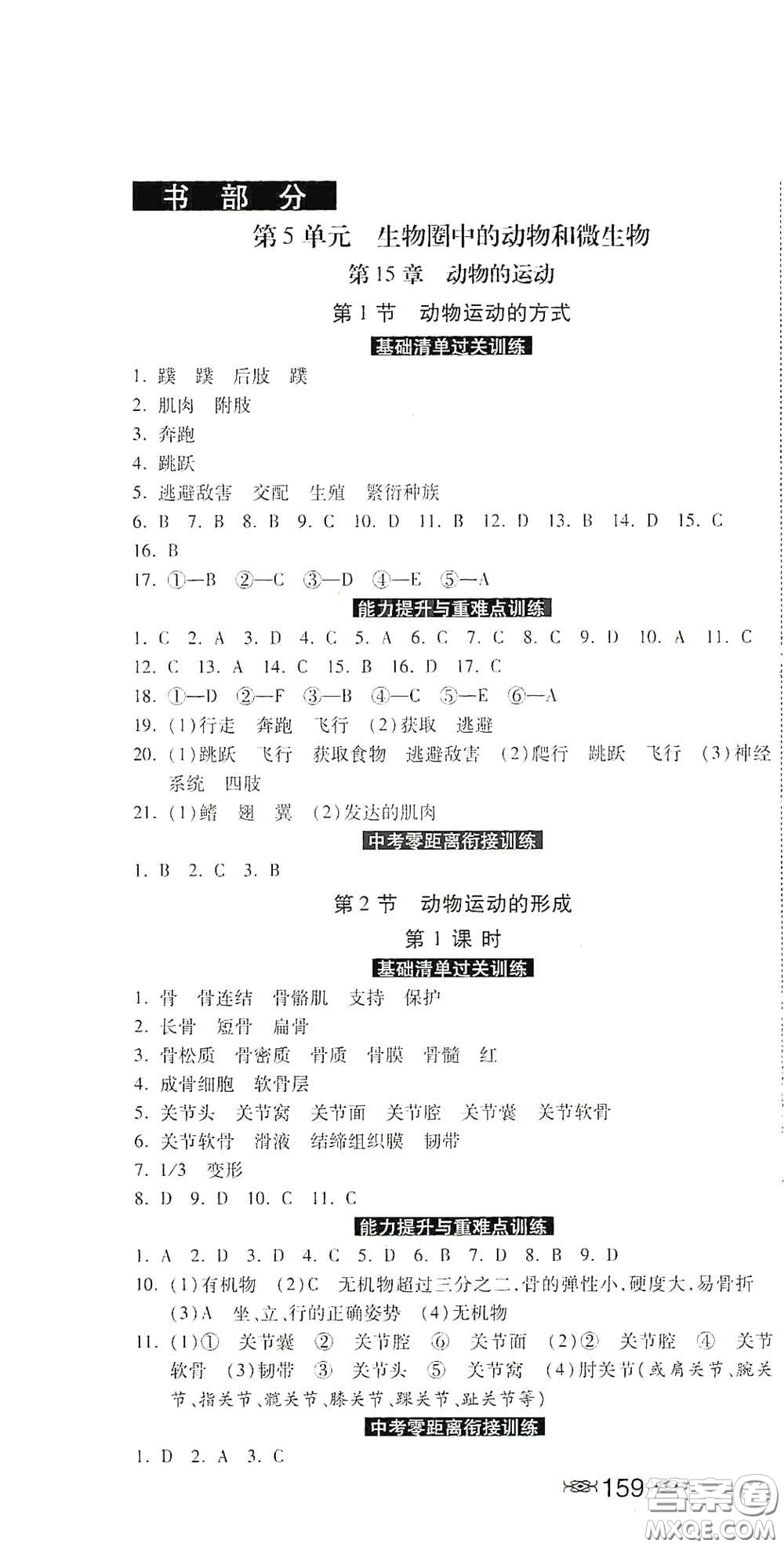 河北美術(shù)出版社2020秋課時(shí)練同步測(cè)評(píng)八年級(jí)生物上冊(cè)北師大版答案