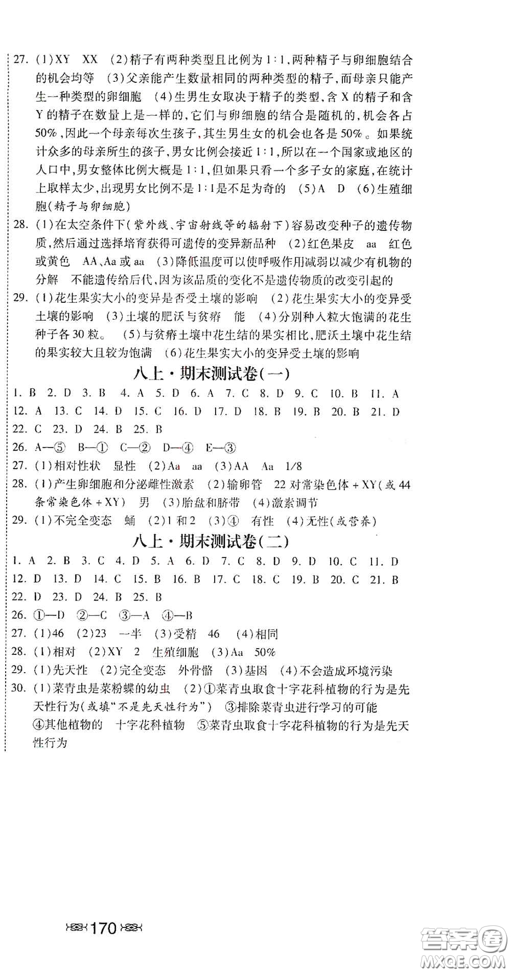河北美術(shù)出版社2020秋課時(shí)練同步測(cè)評(píng)八年級(jí)生物上冊(cè)北師大版答案