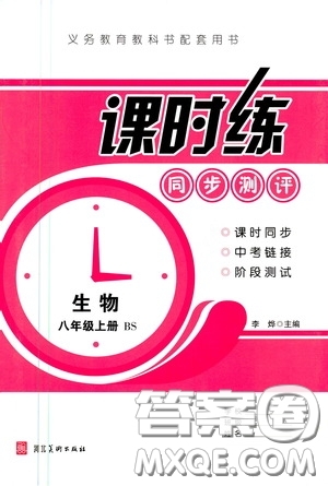 河北美術(shù)出版社2020秋課時(shí)練同步測(cè)評(píng)八年級(jí)生物上冊(cè)北師大版答案