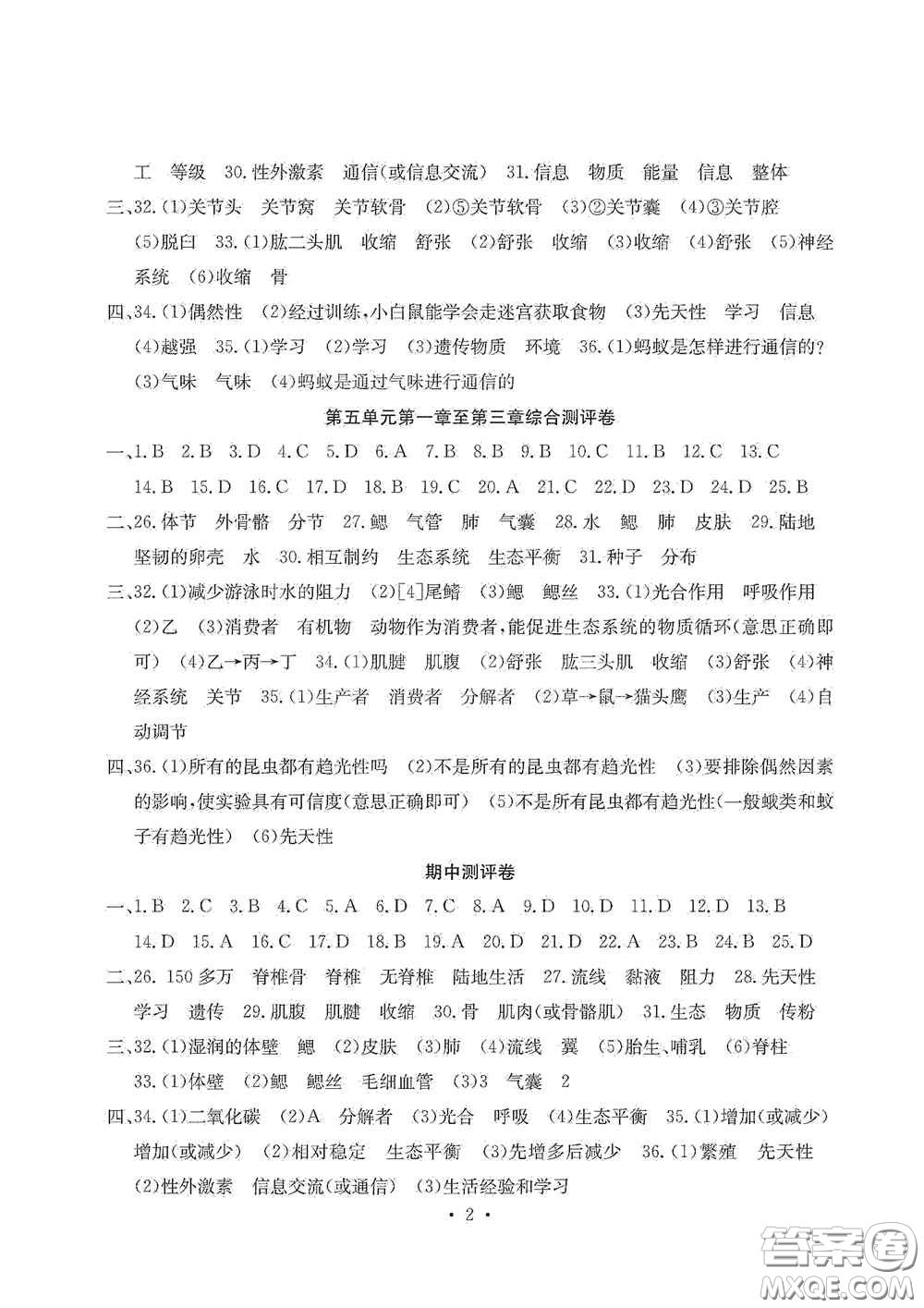 光明日報(bào)出版社2020秋大顯身手素質(zhì)教育單元測試卷八年級(jí)生物上冊答案