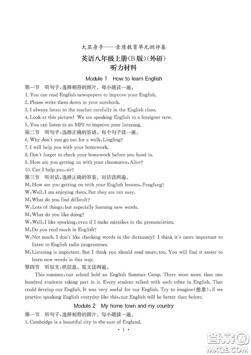 光明日報出版社2020秋大顯身手素質(zhì)教育單元測試卷八年級英語上冊B版答案