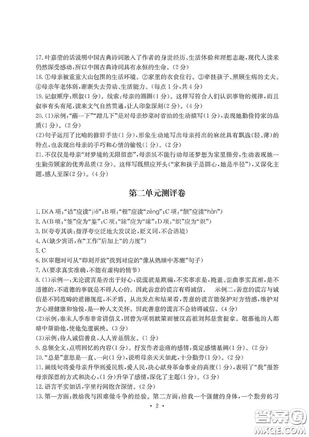 光明日報出版社2020秋大顯身手素質(zhì)教育單元測試卷八年級語文上冊答案