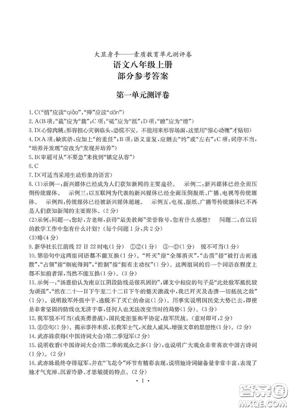 光明日報出版社2020秋大顯身手素質(zhì)教育單元測試卷八年級語文上冊答案