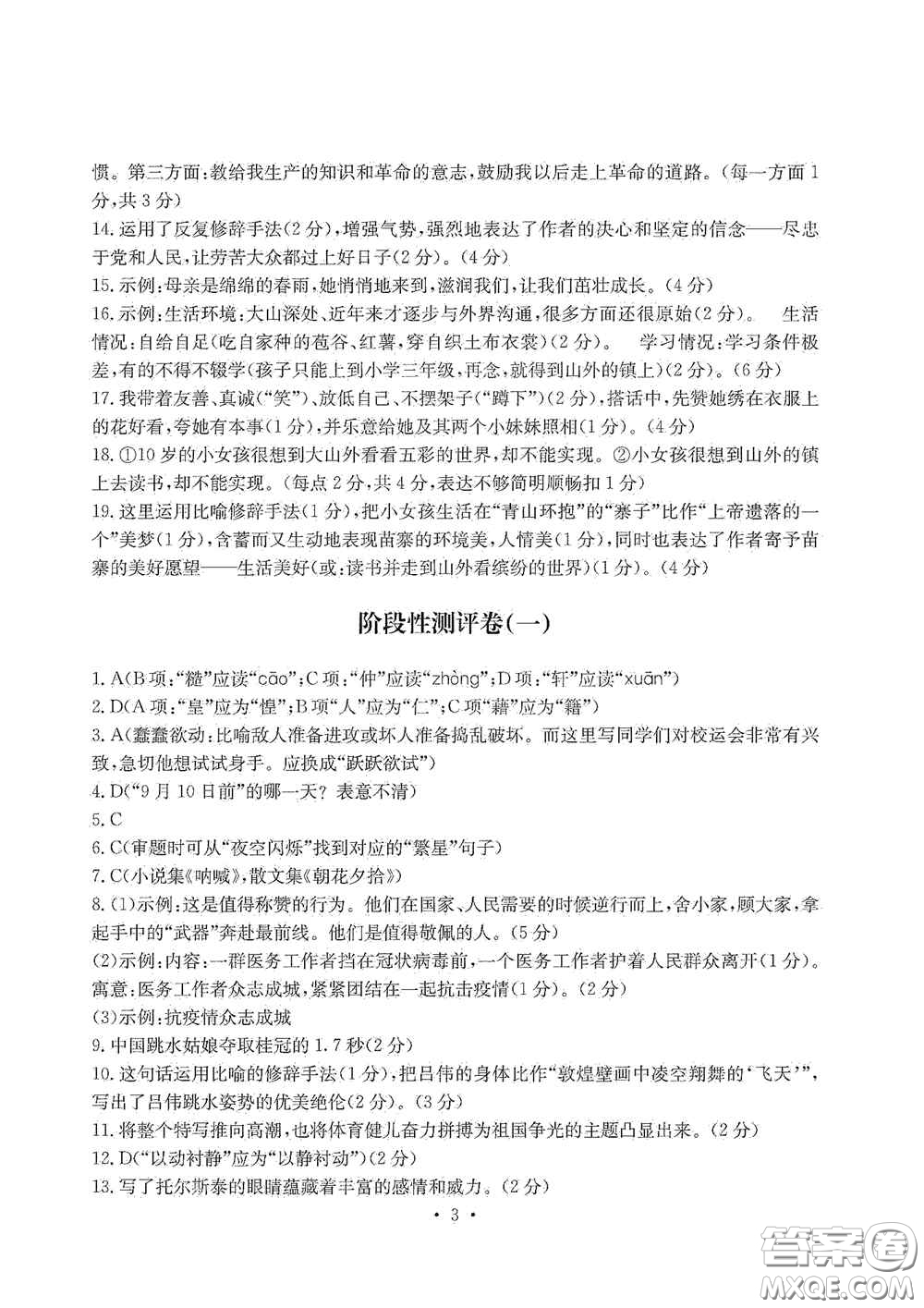 光明日報出版社2020秋大顯身手素質(zhì)教育單元測試卷八年級語文上冊答案