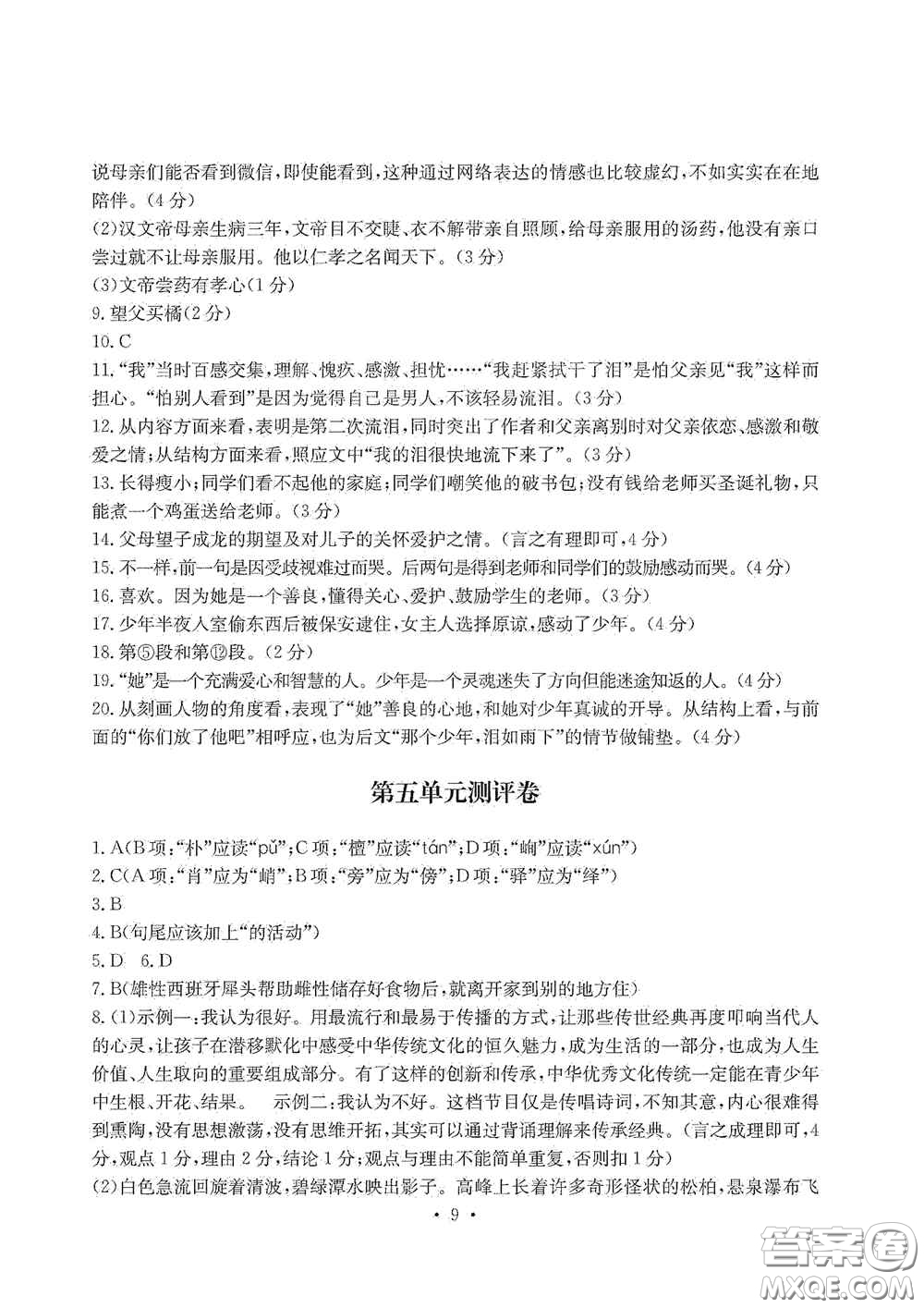光明日報出版社2020秋大顯身手素質(zhì)教育單元測試卷八年級語文上冊答案