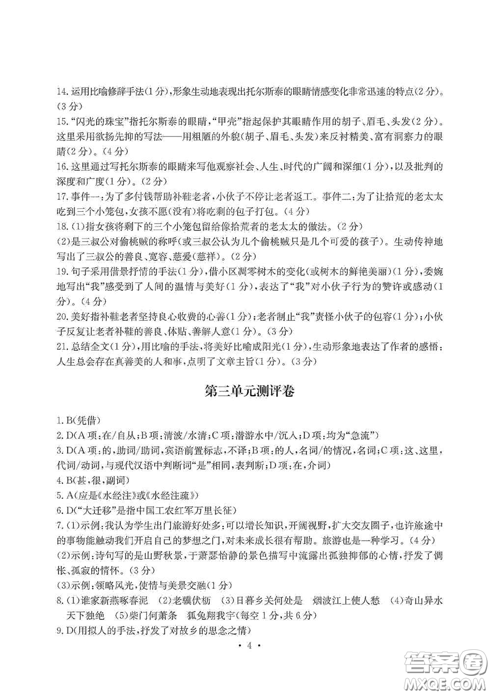 光明日報出版社2020秋大顯身手素質(zhì)教育單元測試卷八年級語文上冊答案