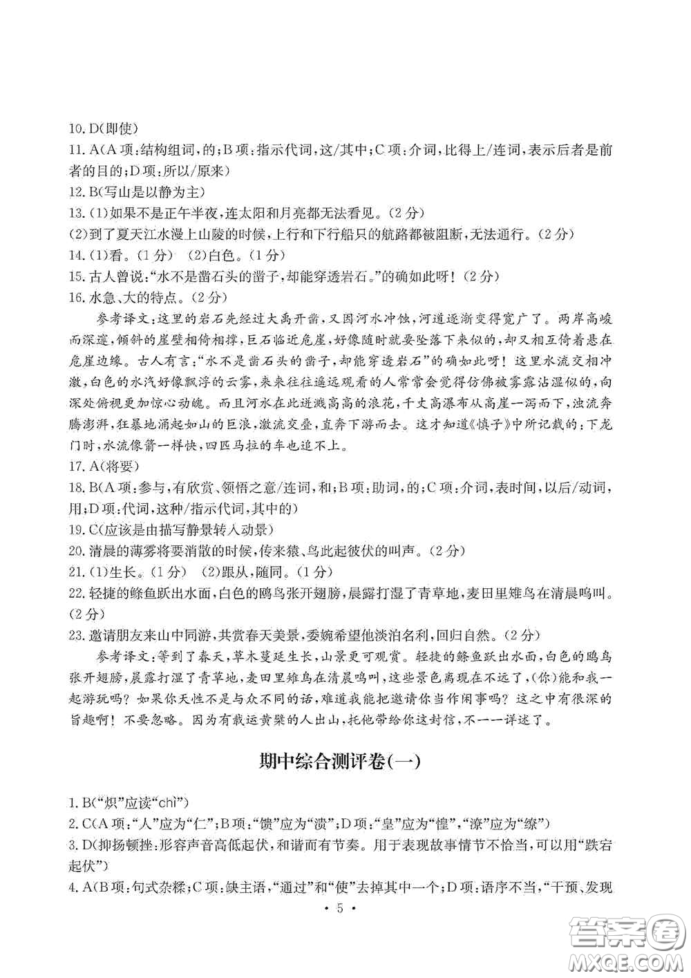 光明日報出版社2020秋大顯身手素質(zhì)教育單元測試卷八年級語文上冊答案