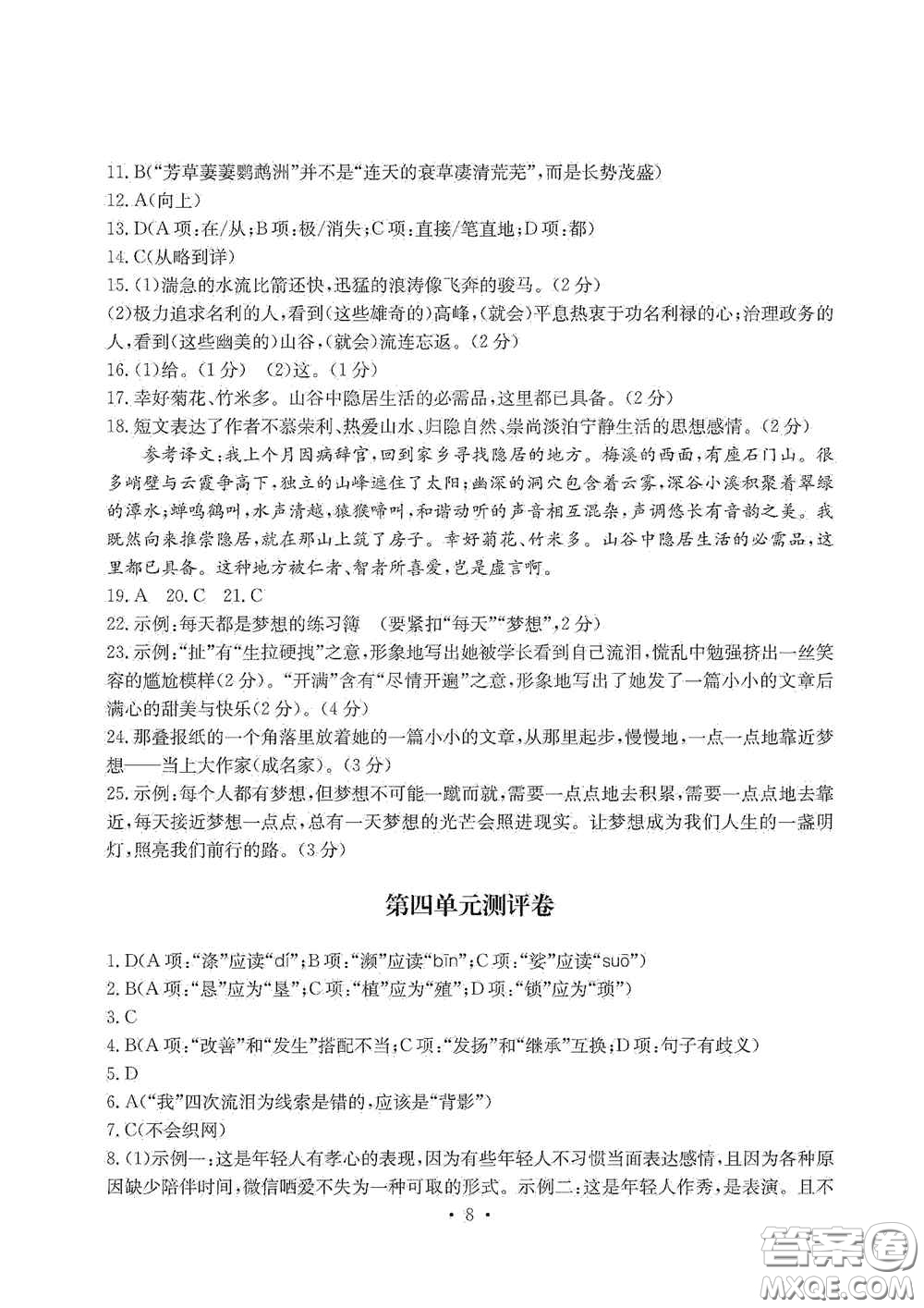 光明日報出版社2020秋大顯身手素質(zhì)教育單元測試卷八年級語文上冊答案