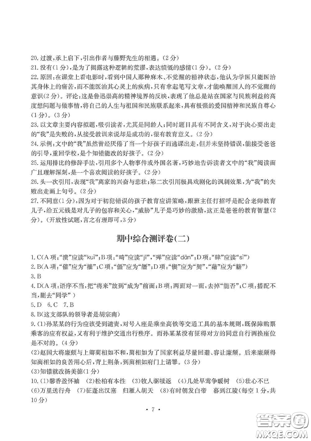 光明日報出版社2020秋大顯身手素質(zhì)教育單元測試卷八年級語文上冊答案