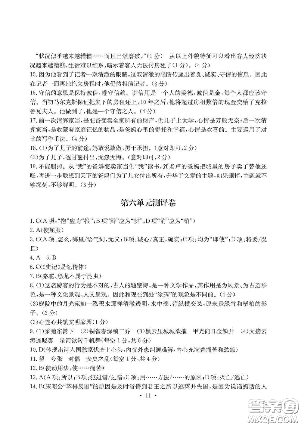 光明日報出版社2020秋大顯身手素質(zhì)教育單元測試卷八年級語文上冊答案