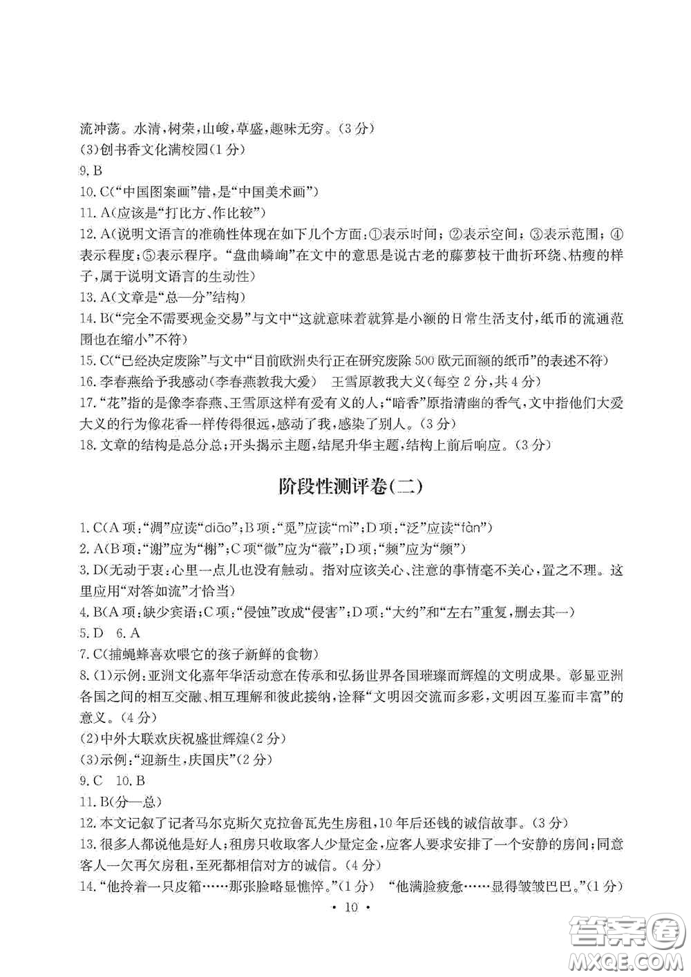 光明日報出版社2020秋大顯身手素質(zhì)教育單元測試卷八年級語文上冊答案