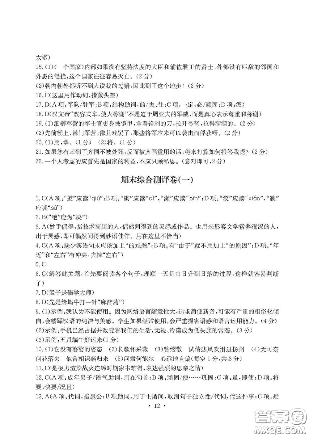 光明日報出版社2020秋大顯身手素質(zhì)教育單元測試卷八年級語文上冊答案