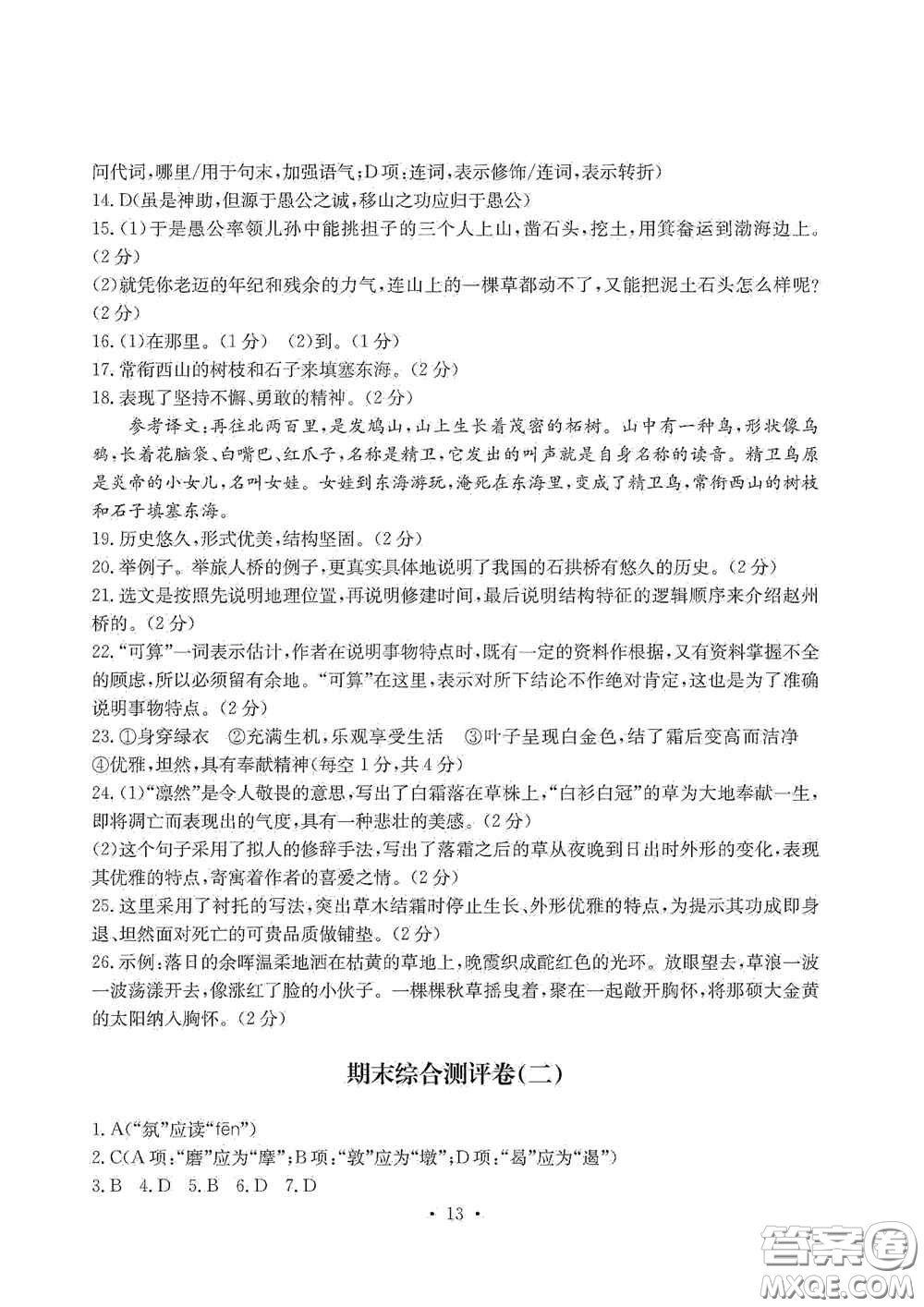 光明日報出版社2020秋大顯身手素質(zhì)教育單元測試卷八年級語文上冊答案