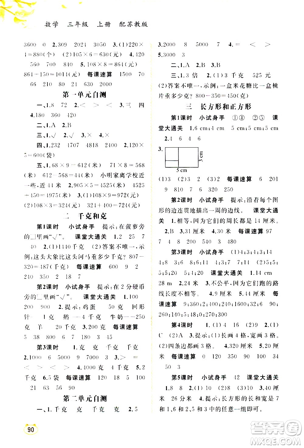 廣西教育出版社2020小學(xué)新課程學(xué)習(xí)與測評同步學(xué)習(xí)數(shù)學(xué)三年級上冊蘇教版答案