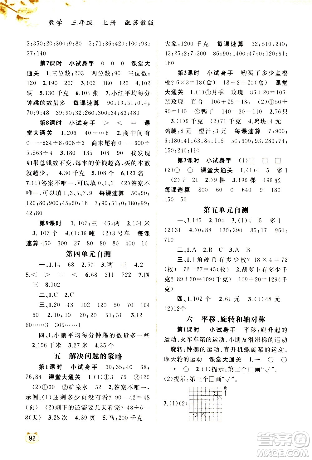 廣西教育出版社2020小學(xué)新課程學(xué)習(xí)與測評同步學(xué)習(xí)數(shù)學(xué)三年級上冊蘇教版答案