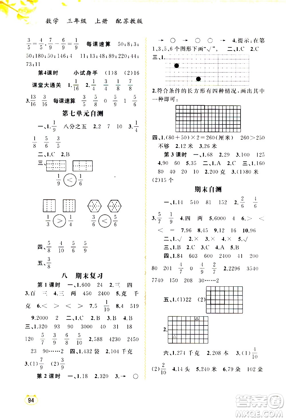 廣西教育出版社2020小學(xué)新課程學(xué)習(xí)與測評同步學(xué)習(xí)數(shù)學(xué)三年級上冊蘇教版答案