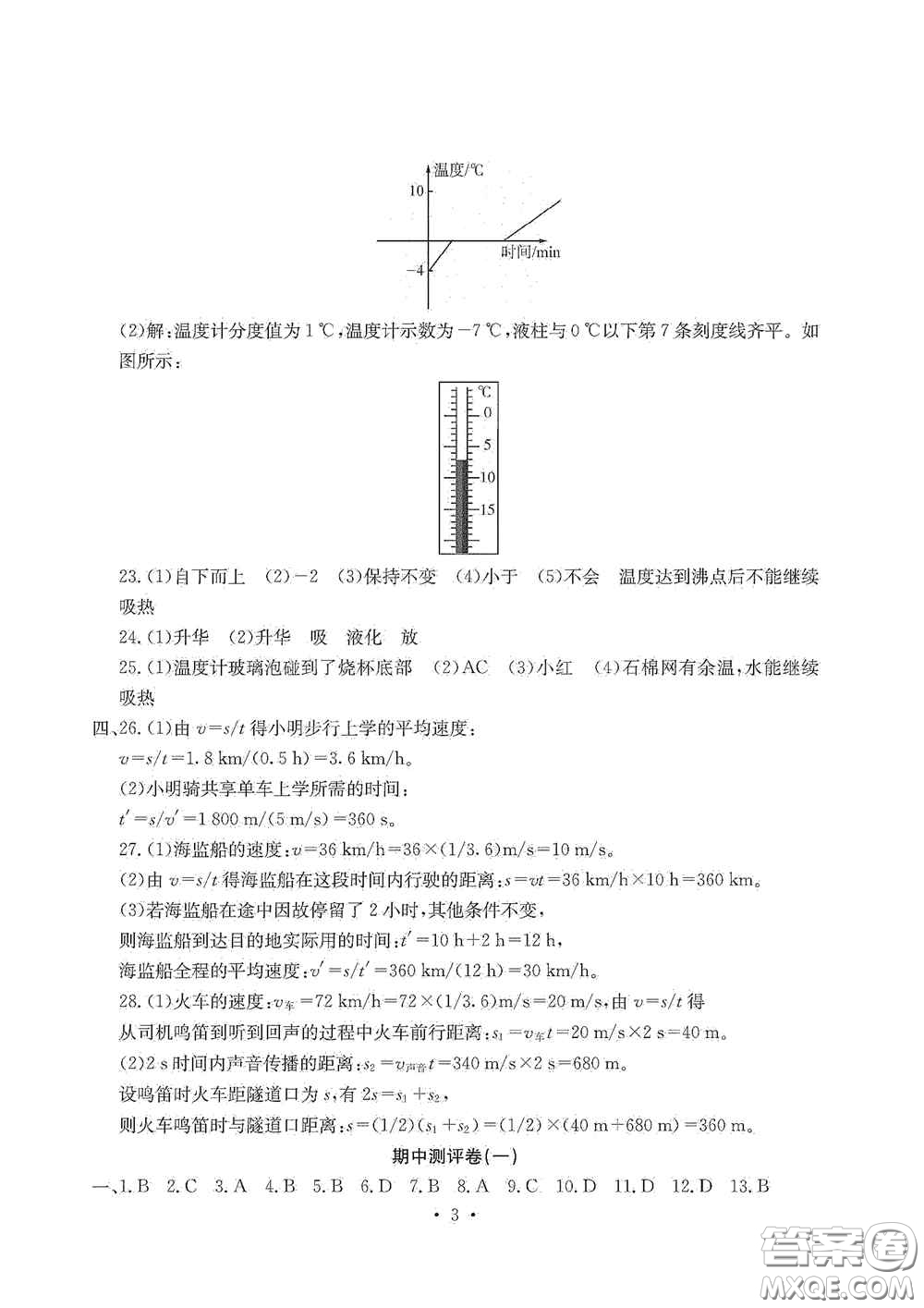 光明日?qǐng)?bào)出版社2020秋大顯身手素質(zhì)教育單元測(cè)試卷八年級(jí)物理上冊(cè)答案