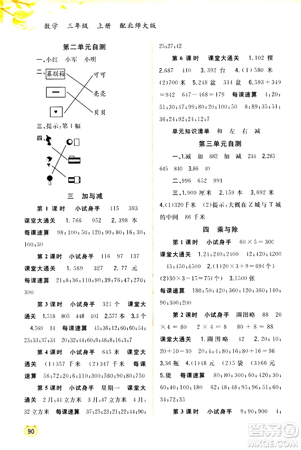 廣西教育出版社2020小學新課程學習與測評同步學習數(shù)學三年級上冊北師大版答案