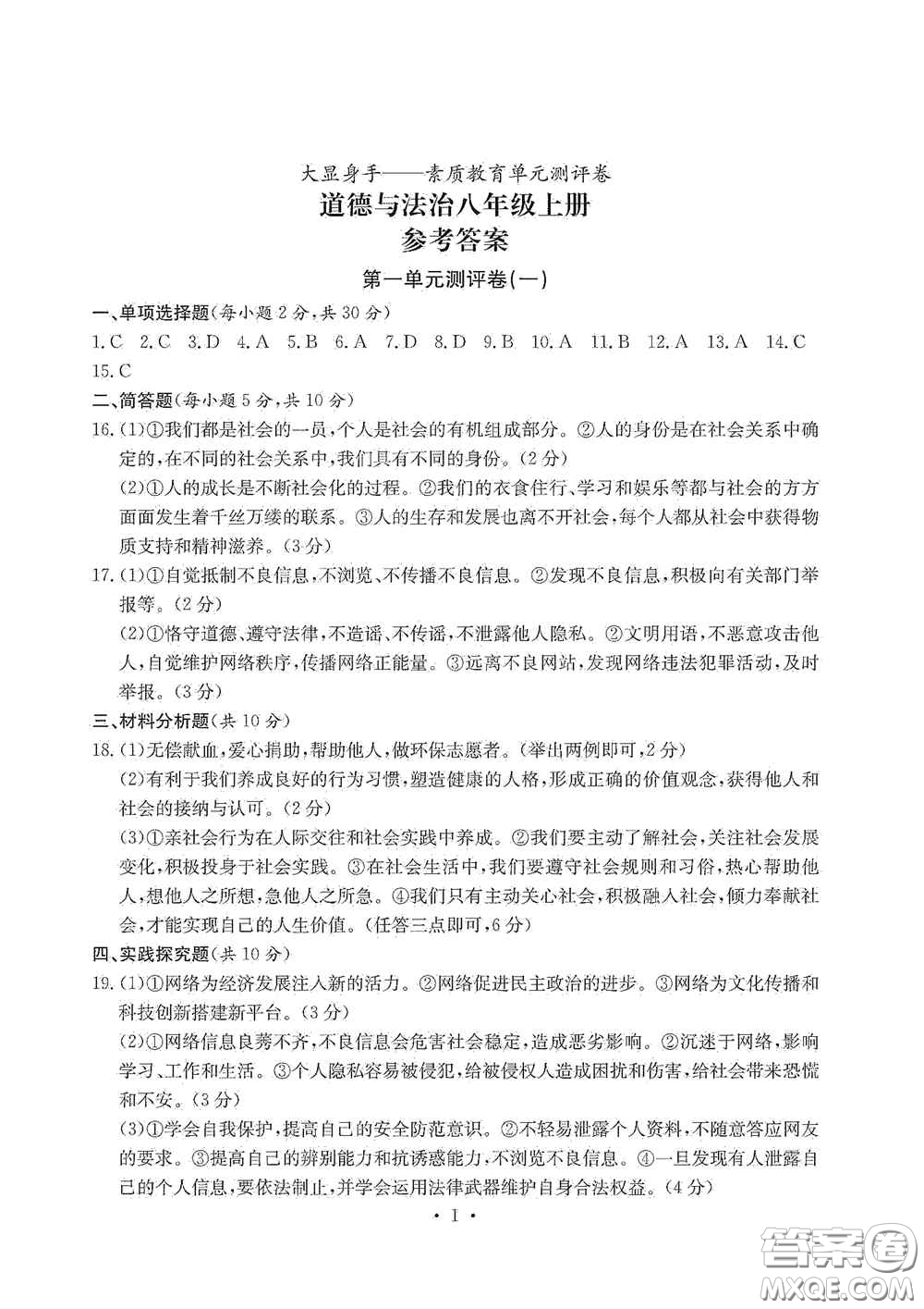 光明日報出版社2020秋大顯身手素質(zhì)教育單元測試卷八年級道德與法治上冊答案