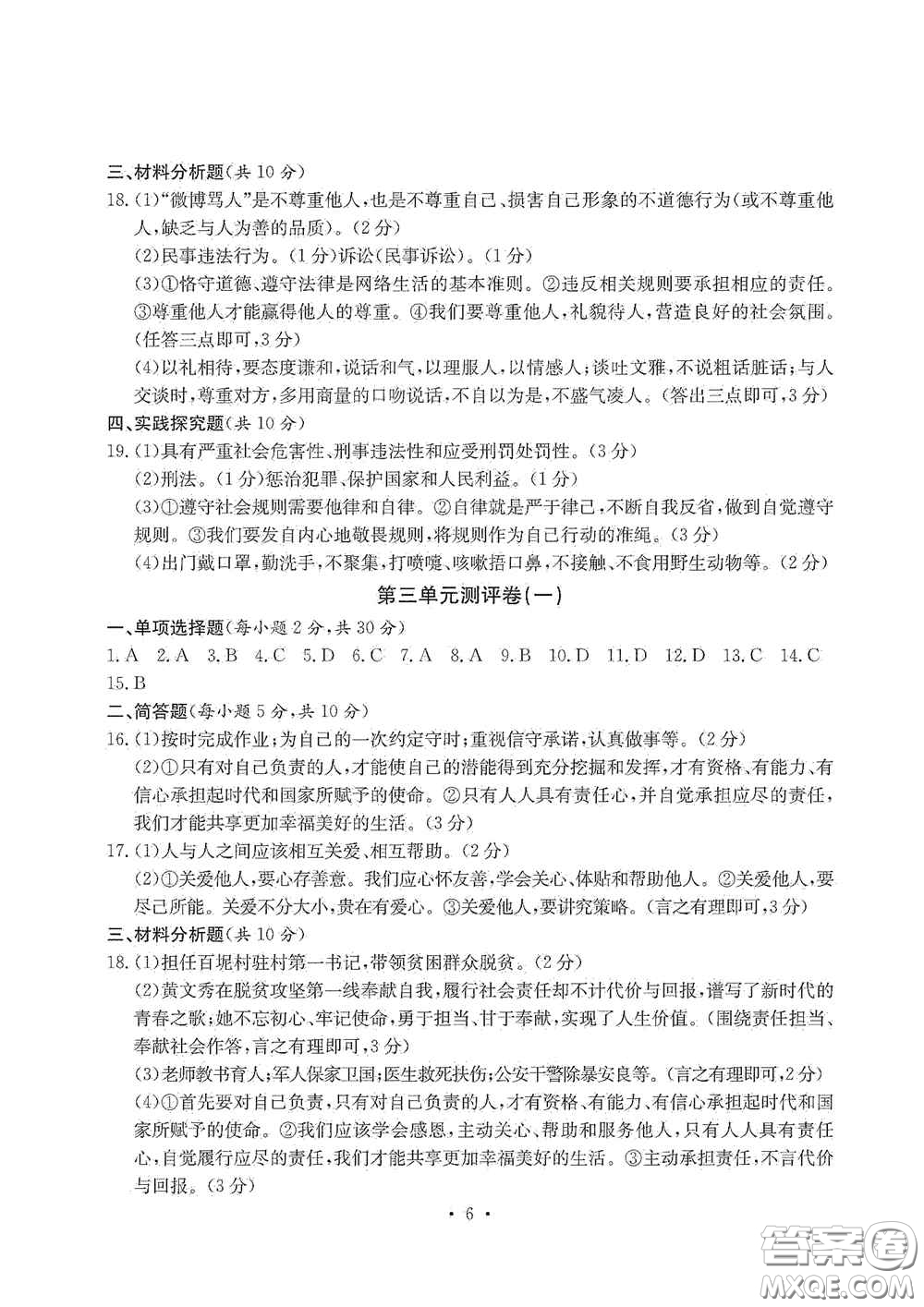 光明日報出版社2020秋大顯身手素質(zhì)教育單元測試卷八年級道德與法治上冊答案