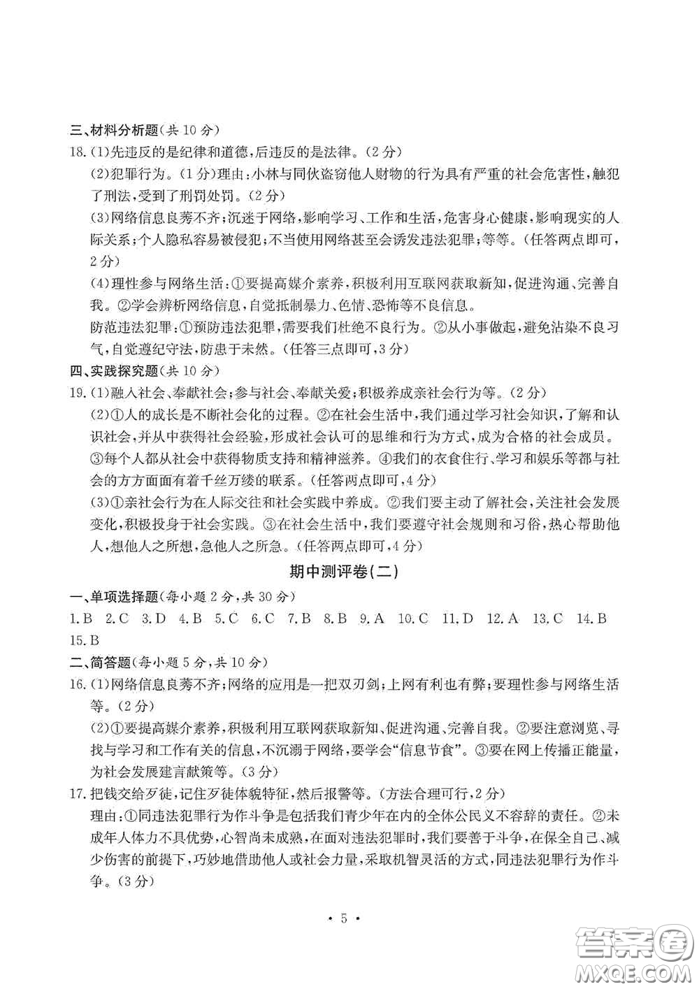 光明日報出版社2020秋大顯身手素質(zhì)教育單元測試卷八年級道德與法治上冊答案