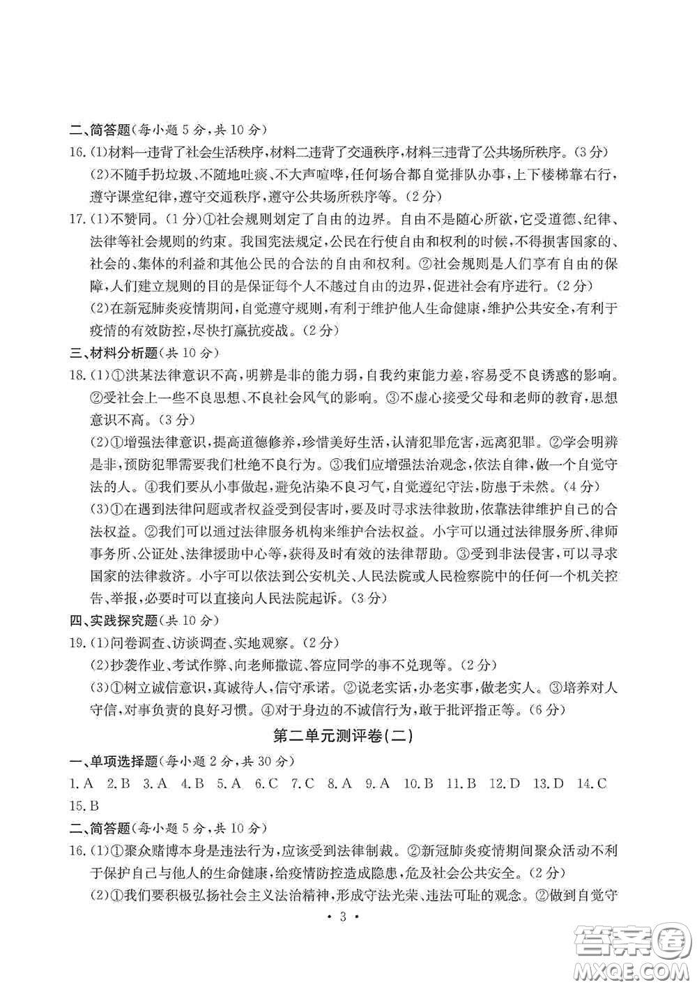 光明日報出版社2020秋大顯身手素質(zhì)教育單元測試卷八年級道德與法治上冊答案